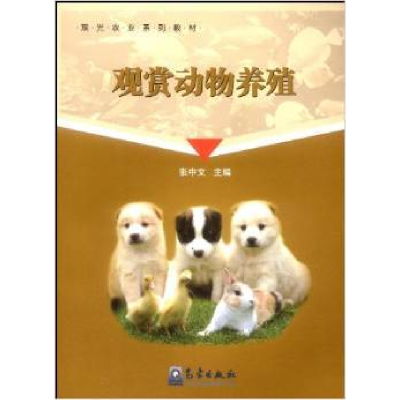 正版新书]观赏动物养殖(观光农业系列教材)张中文9787502948160高清大图