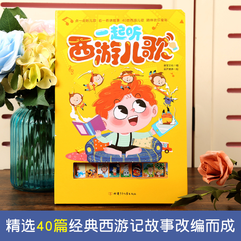 英语单字情景认知发声书 [正版]一起听西游儿歌 国学经典西游记发声书 0-2-3岁儿童有声读物幼儿早教书籍宝宝点读认知