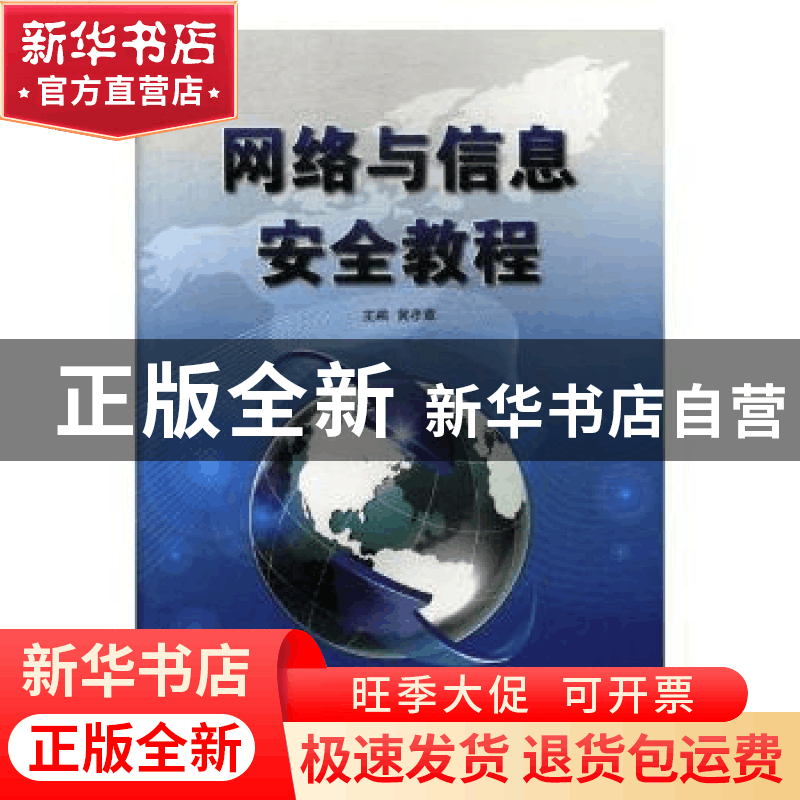 正版 网络与信息安全教程 黄孝章主编 中国国际广播出版社 978750图片