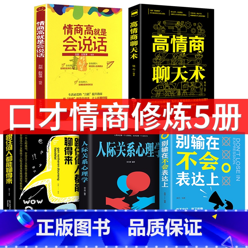 【正版】5本 跟任何人都聊得来 所谓情商高就是会说话 别输在不会表达上怎样交流和如何与人沟通的书提高情商口才技巧能力书