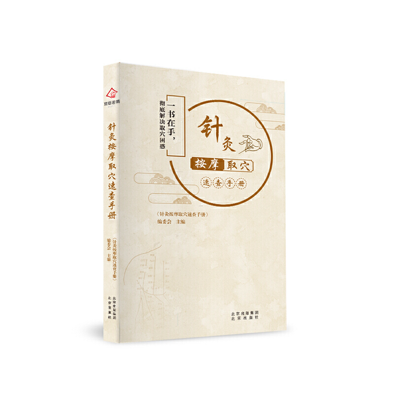 [醉染正版]正版 针灸按摩取穴速查手册 人体经络穴位图 中医养生穴位大全 一书在手彻底解决取穴困惑