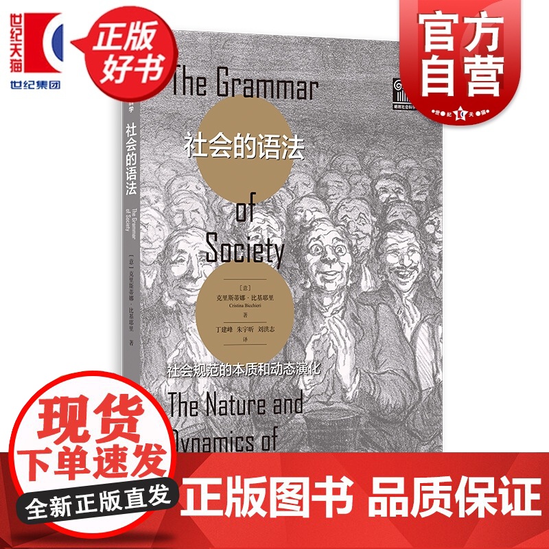 社会的语法:社会规范的本质和动态演化 格致社会科学 克里斯蒂娜比基耶里著丁建峰朱宇昕刘洪志译格致出版社社会学理论政治哲学高清大图