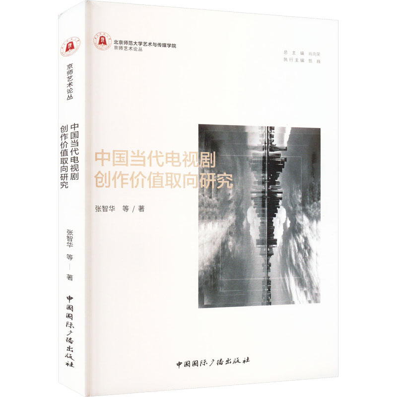 醉染图书中国当代电视剧创作价值取向研究9787507852028高清大图