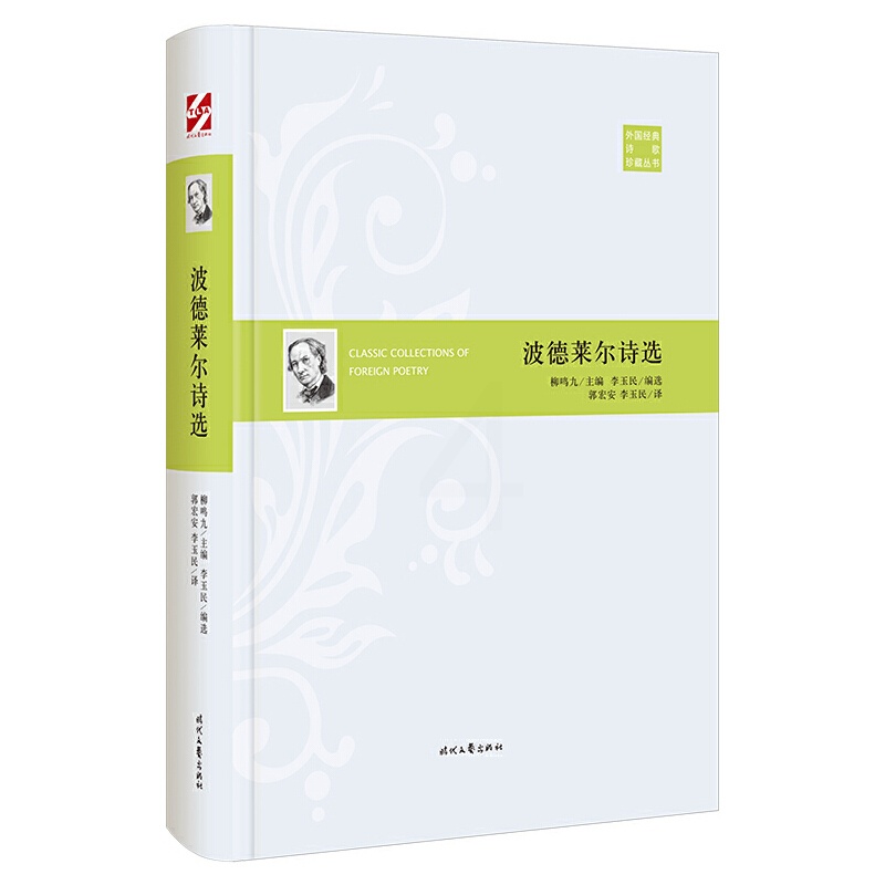 [正版]外国经典诗歌珍藏丛书:波德莱尔诗选(精装)高清大图