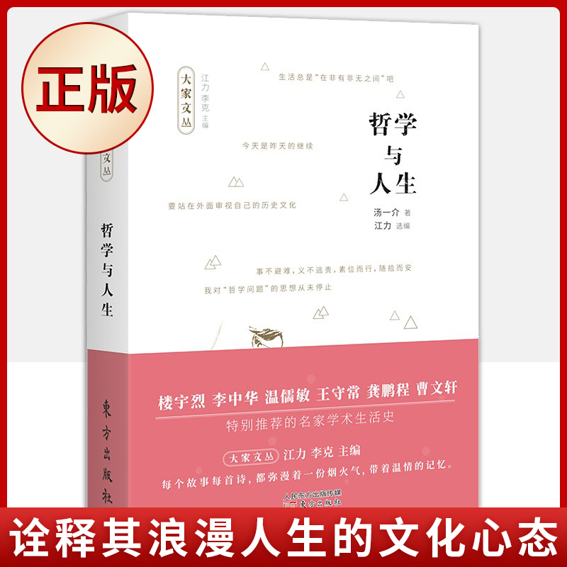 [正版] 哲学与人生(收录了享誉世界的中国文化学者、哲学大家汤一介的五十一篇人生感悟精粹)9787520717199高清大图