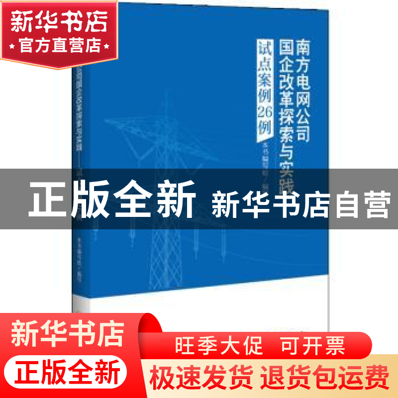 正版 南方电网公司国企改革探索与实践:试点案例26例 本书编写组