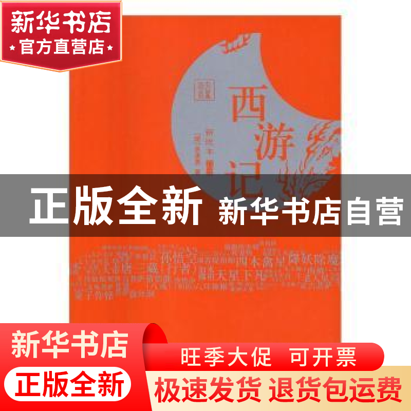 正版 西游记 (明)吴承恩著 哈尔滨出版社 9787548424987 书籍高清大图