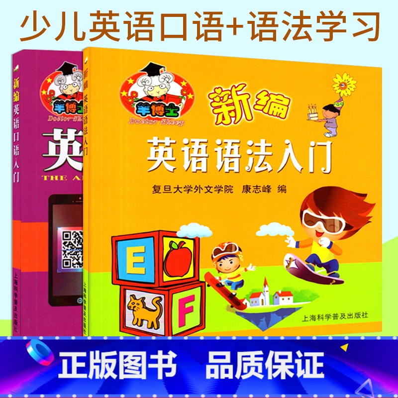 【正版】共两本羊博士 新编英语口语入门+新编英语语法入门 康志锋编 少儿英语口语学习书 扫码点读 附MP3下载 羊博