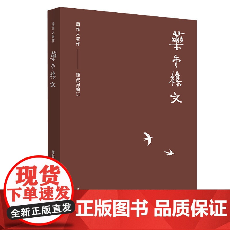 周作人作品集(第二辑):药堂杂文