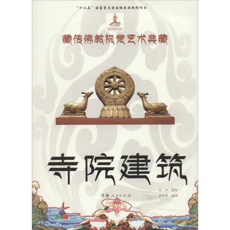 【M】寺院建筑-9787225049489