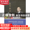 春华秋实:“中国经济的热点问题”学术研讨会暨厉以宁教授从教60周年演讲集