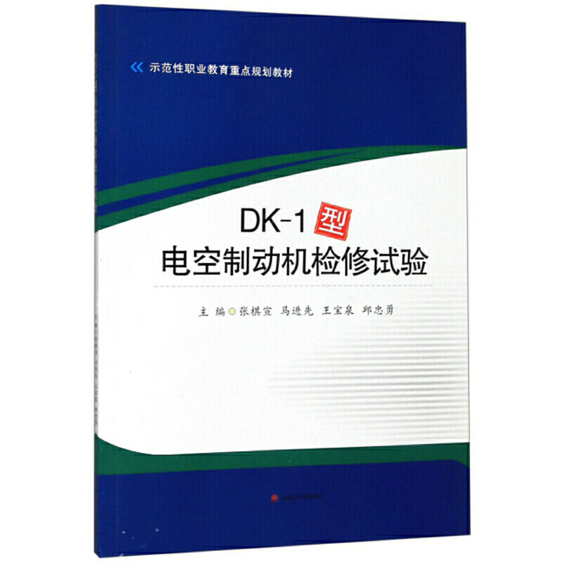 醉染图书DK-1型电空制动机检修试验9787564370220