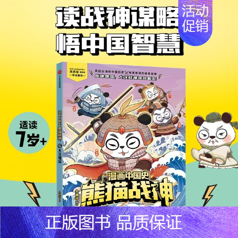 [正版]书店书籍漫画中国史熊猫战神(4大汉崛起) 冬漫社