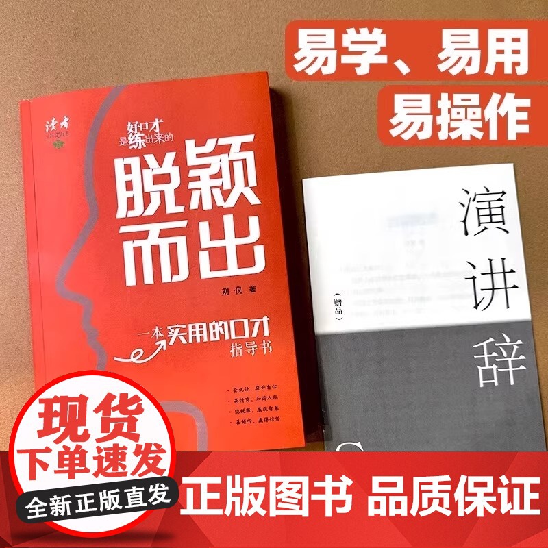 读者脱颖而出正版 好口才是练出来的一本给青少年的实用口才指导书 演讲与口才 读者出版社清晰展示自己 准确传输自己想表达的高清大图