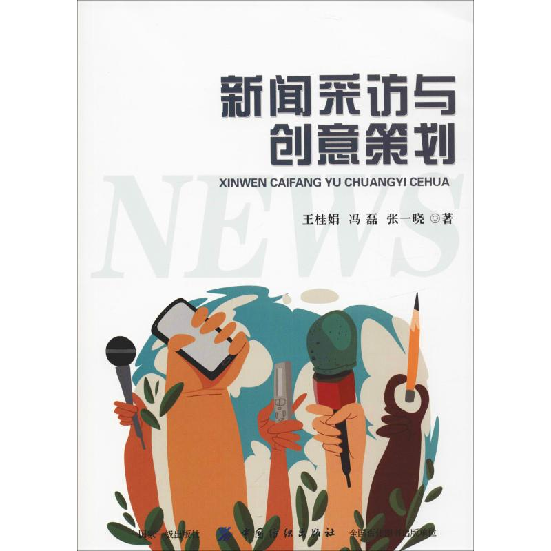 醉染图书新闻采访与创意策划9787518037087高清大图