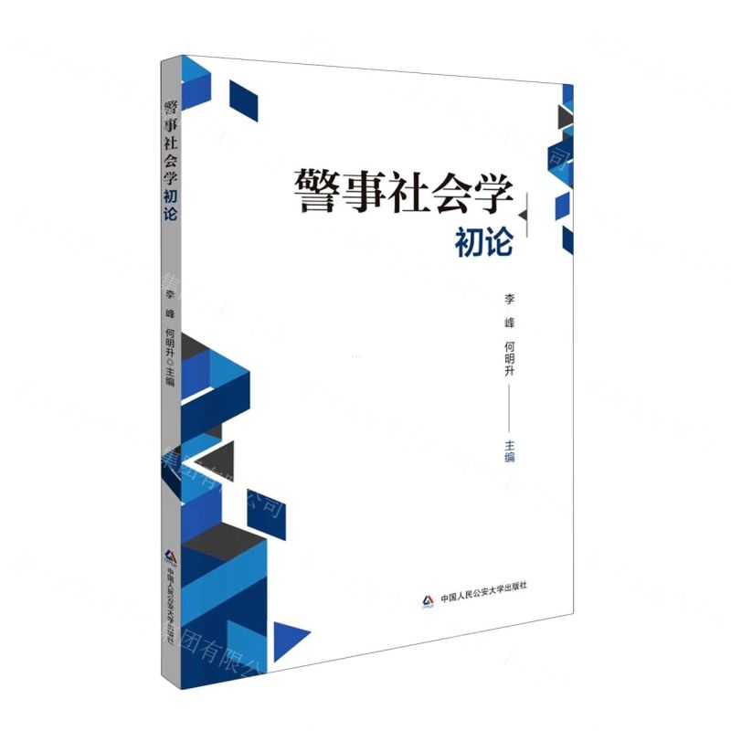 【N】警事社会学初论-9787565346071