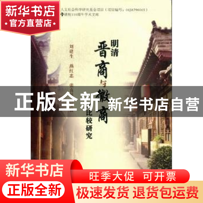 正版 明清晋商与徽商之比较研究 刘建生,燕红忠,张喜琴等著 山