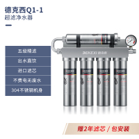 德国德克西Q1-1 超滤净水器家用直饮自来水龙头前置过滤器厨房不锈钢净水机(两年滤芯,免费安装)