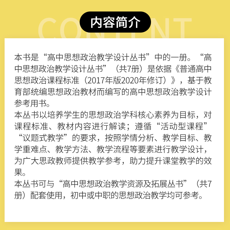 思想政治 高中通用 [正版]高中思想政治教学设计·政治与法治 高中思想政治教学设计丛书系列刘媛主编 高中政治教学设计参考