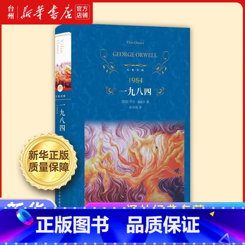 一九八四 【正版】书店 译林经典名著任选1984一九八四 绿山墙的安妮 傲慢与偏见 欧·亨利短篇小说选 富兰克林自传 中