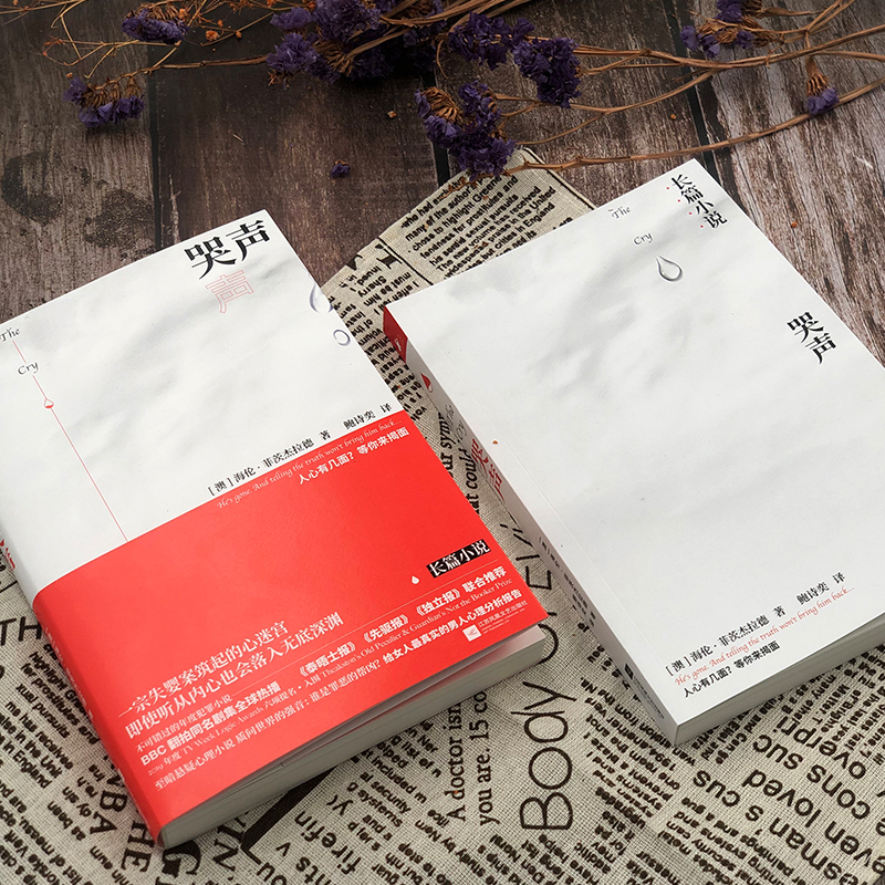 醉染图书哭声9787559439918高清大图