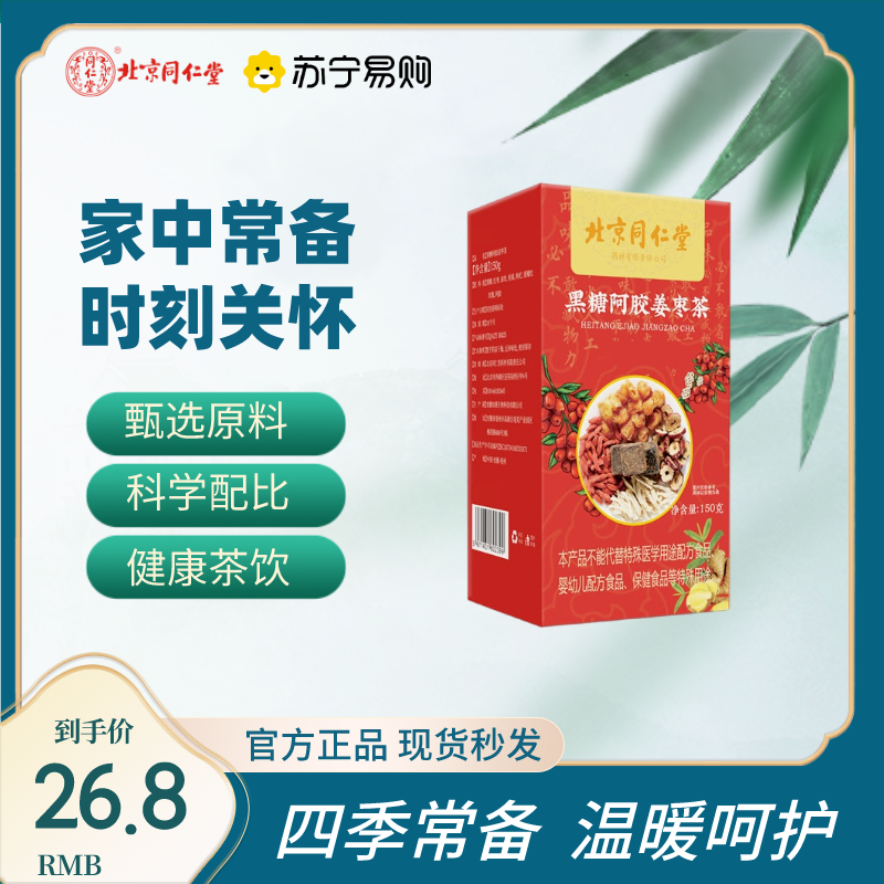 北京同仁堂黑糖阿胶姜枣茶大姨妈痛经气血三伏天官方旗舰正品高清大图