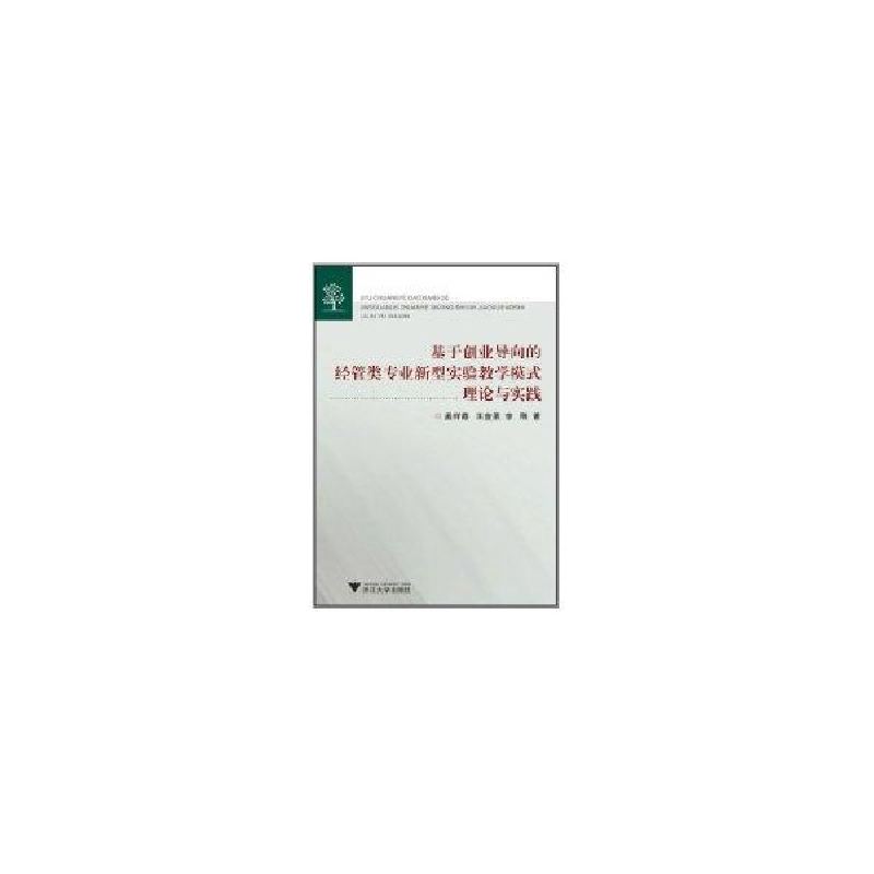 音像基于创业导向的经管类专业新型实验教学模式理论与实践孟祥霞