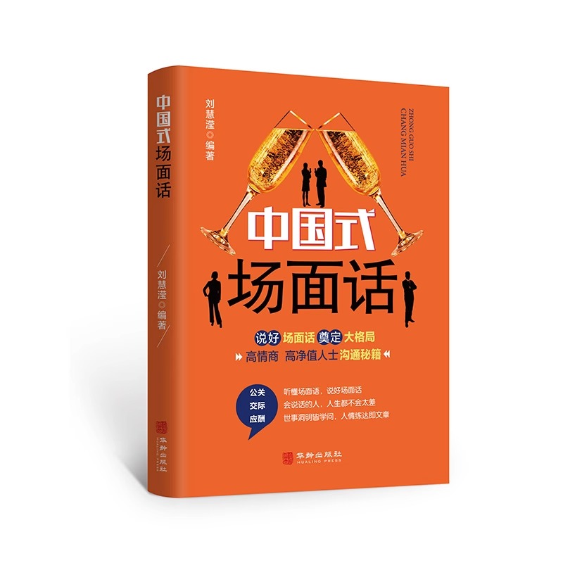[醉染正版]中国式场面话人脉社交沟通技巧书籍中国式场面话大全学会应酬半生不愁饭局里的潜规则酒局应酬学社交与礼仪人际口才祝高清大图