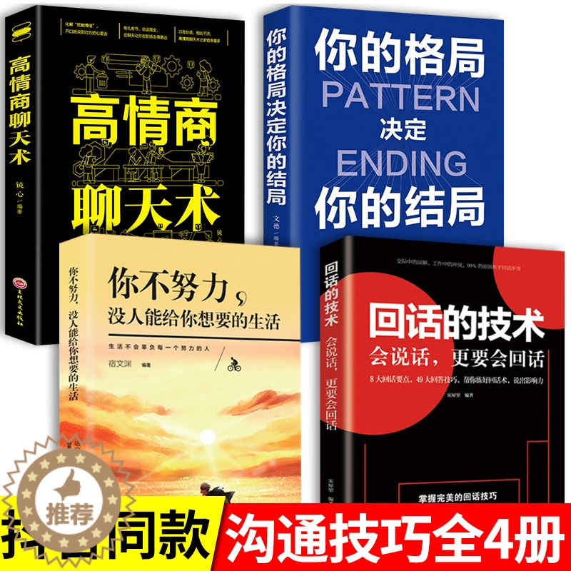 【醉染正版】4册 回话的技巧 高情商聊天术正版书 说话技巧书籍口才训练提高语言技术和沟通艺术人际交往书排行榜口才三绝