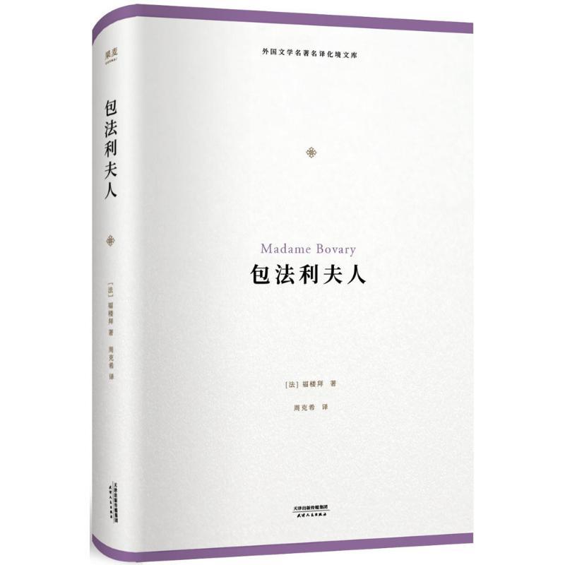 包法利夫人 (法)福楼拜(Gustave Flaubert) 著;周克希 译 文学 文轩网