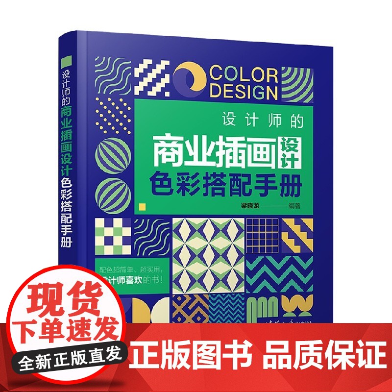 设计师的商业插画设计色彩搭配手册 梁晓龙 著 艺术高清大图