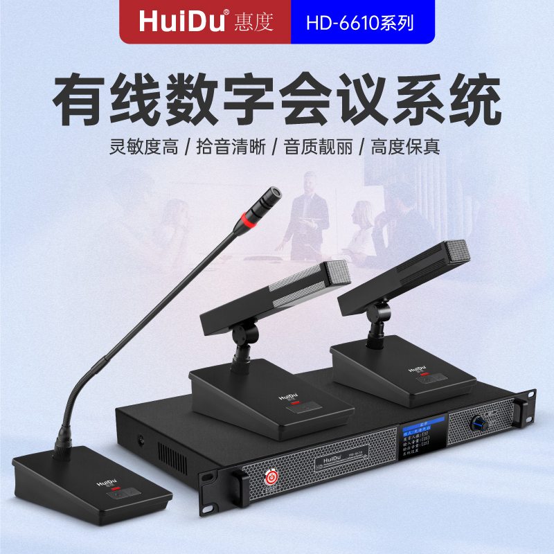 惠度(HuiDu)HD-6610S专业有线手拉手麦克风会议话筒数字控制讨论型大小型工程安装方管款一拖四高清大图