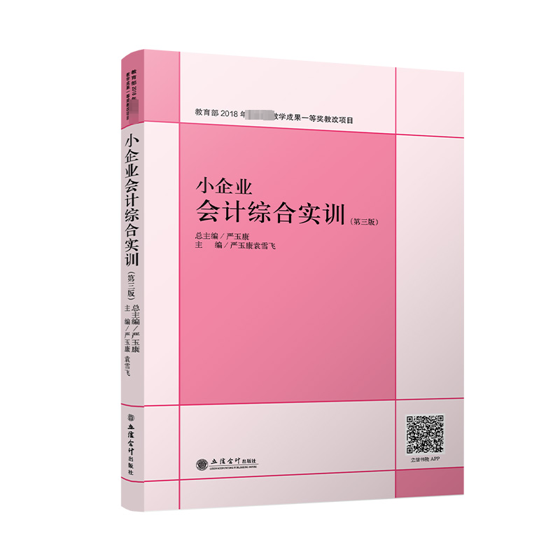 [M]小企业会计综合实训(第4版)-9787542974426高清大图