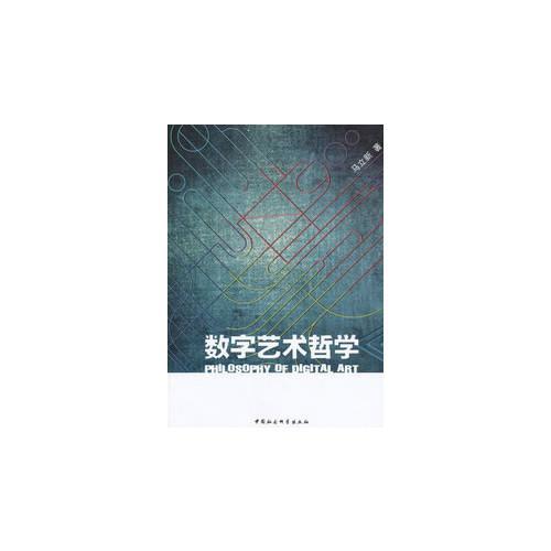 [正版] 数字艺术哲学 9787516121511 马立新 中国社会科学出版社 艺术 书籍高清大图
