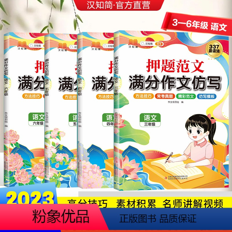 押题范文语文 小学三年级 [正版]汉知简2023新押题范文满分作文仿写3-6年级语文每日一练作文素材三四五六年级专项训练