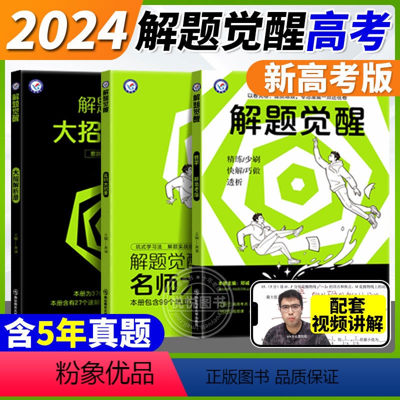 [正版]2024新高考解题觉醒语文数学英语物理化学杨佳奇学过石油的语文老师一化儿一数高中生物政治历史地理一二轮复习刷题高清大图