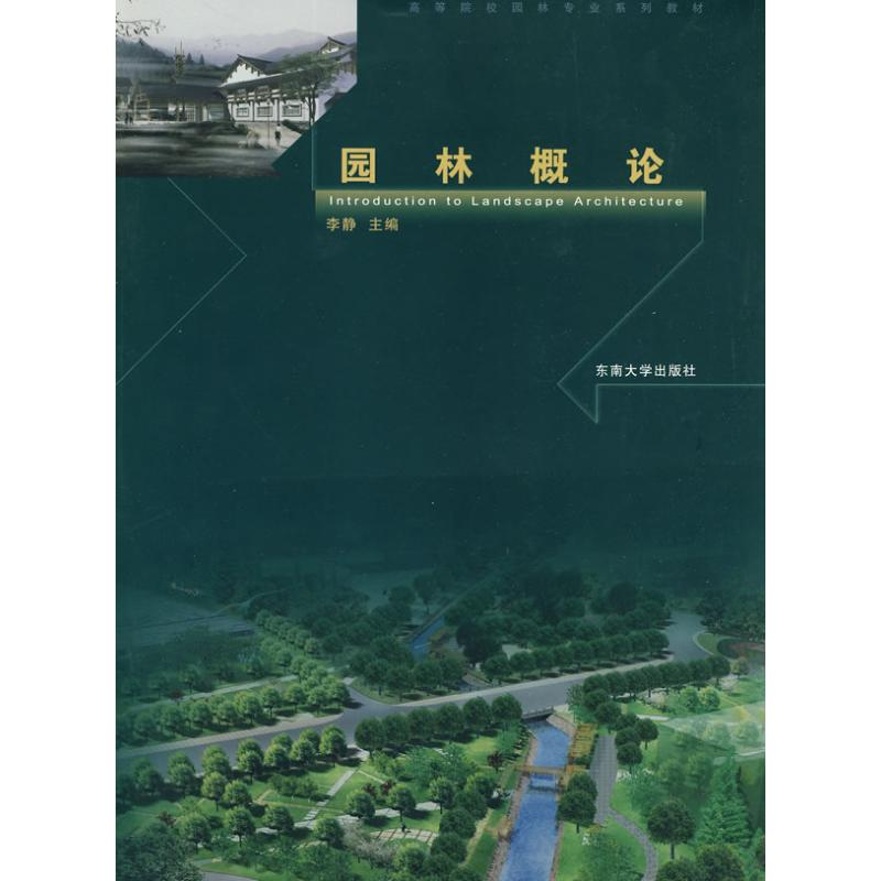 【M】园林概论-9787564112967