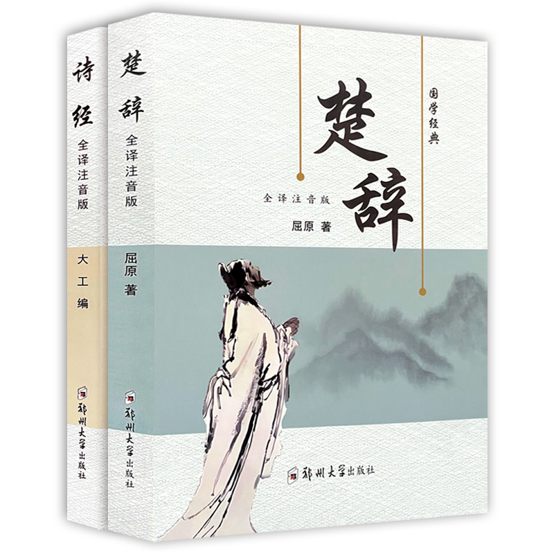 诗经楚辞全套 [正版]诗经楚辞全集注音完整版 原文译文注释注析评析 诗经风雅颂全集原著无删减 楚辞全集离骚诗经楚辞取名中高清大图