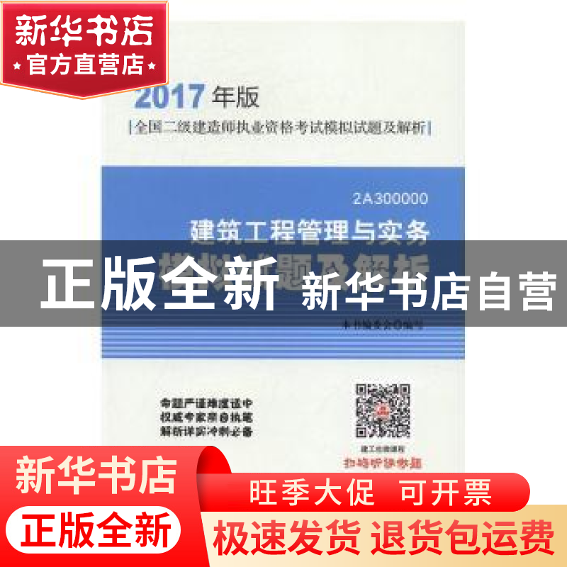正版 建筑工程管理与实务模拟试题及解析 本书编委会 编写 中国