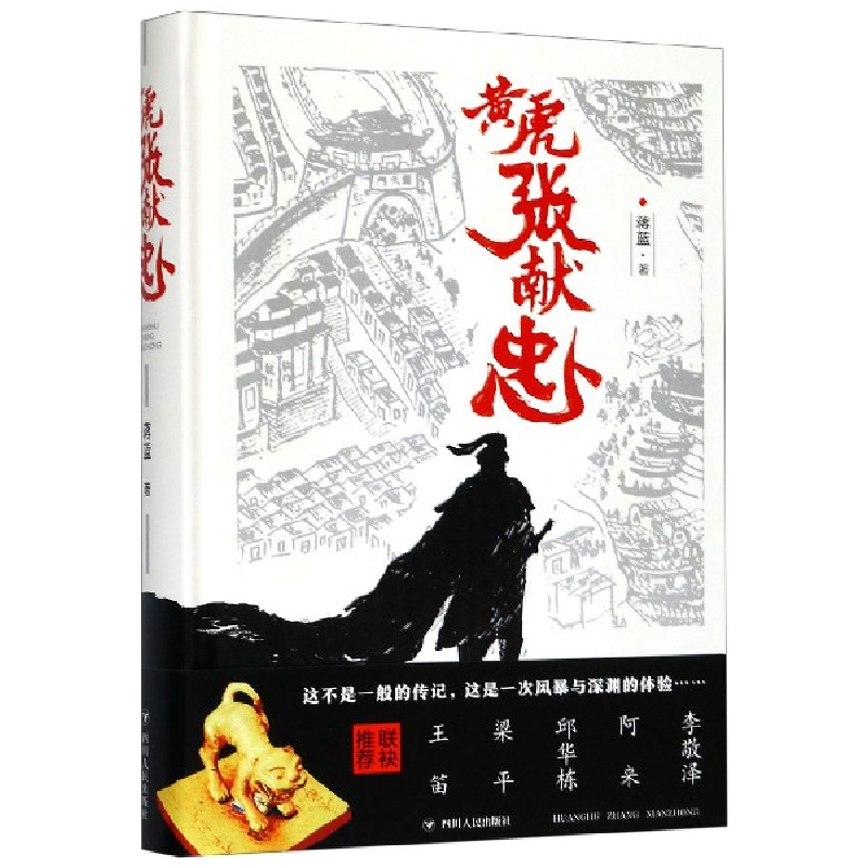 音像黄虎张献忠(精)蒋蓝