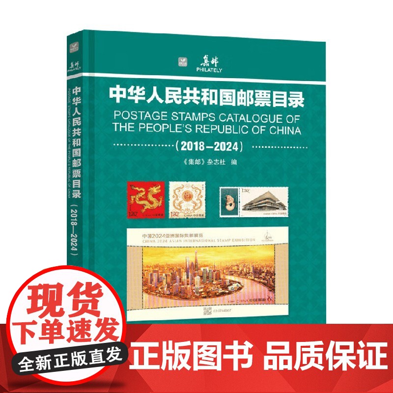 中华人民共和国邮票目录 《集邮》杂志社 编 鉴赏收藏