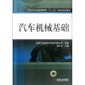 汽车专业技能型教育“十二五”创新规划教材:汽车机械基础