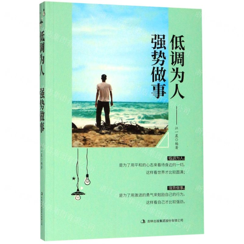 【N】低调为人强势做事-9787558155567