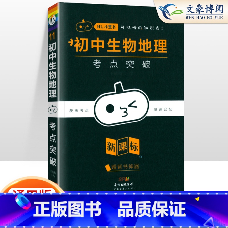 【地理生物】考点突破合订本 初中通用 【正版】小黑书初中全套小四门初中必背知识点人教版考点速记暗记基础知识大全语文数英理