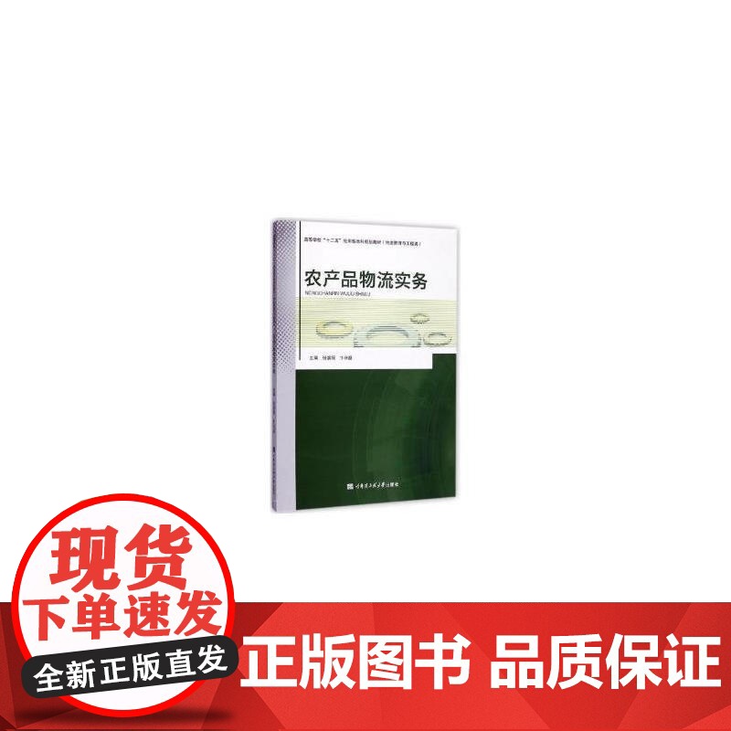 农产品物流实务高清大图