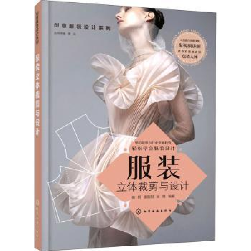 诺森立体裁剪与设计杨妍,唐甜甜,吴艳978713化学工业出版社