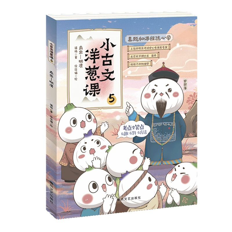 小古文洋葱课(5南宋-明清) [正版]小古文洋葱课(5南宋-明清)