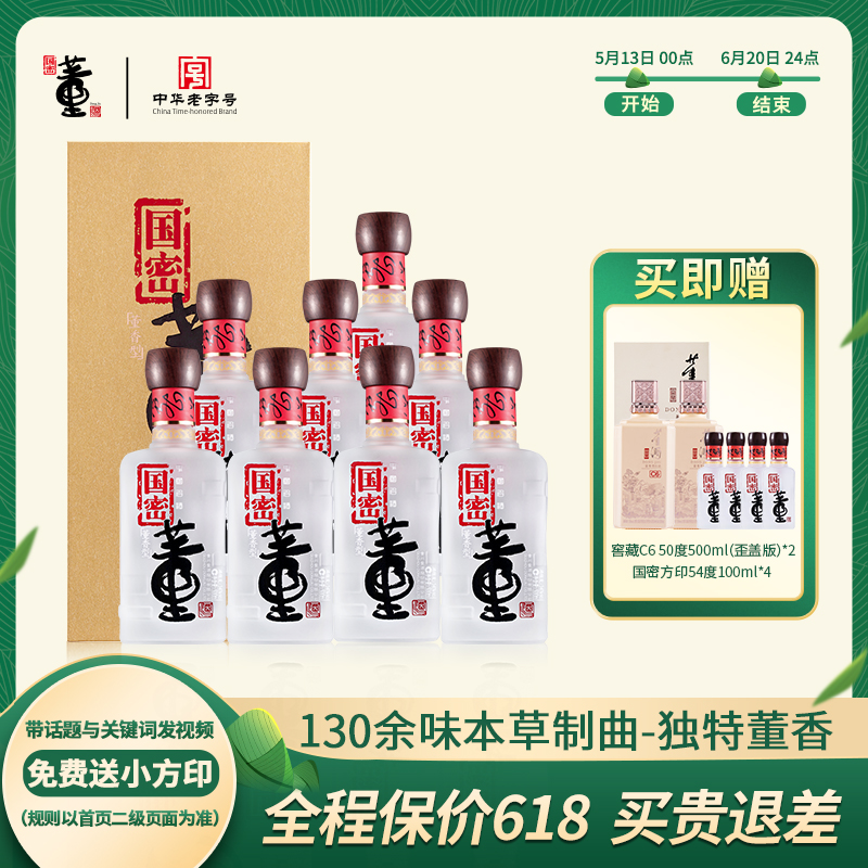 董酒[宴请赠礼] 国密方印 董香型白酒 国密工艺 百草入曲 54度 500ml 8瓶 两箱装