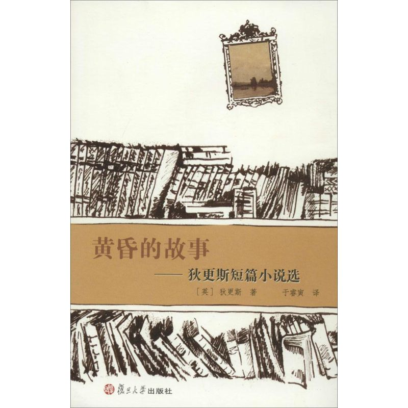 醉染图书黄昏的故事9787309084351高清大图
