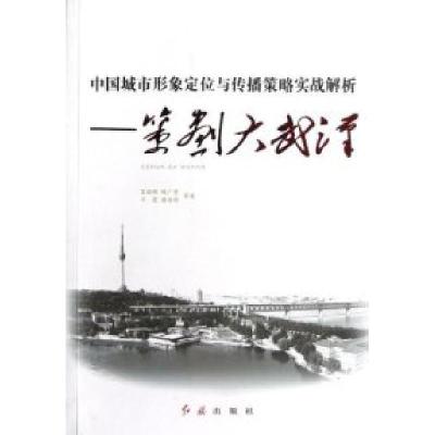 11中国城市形象定位与传播策略实战解析-策划大武汉9787505123045